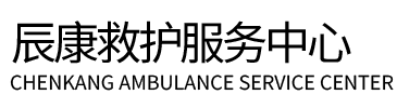 韶关辰康救护车出租
